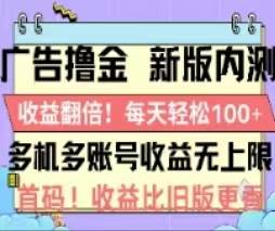 广告撸金2.0，全新玩法，收益翻倍！单机轻松100＋-一起发