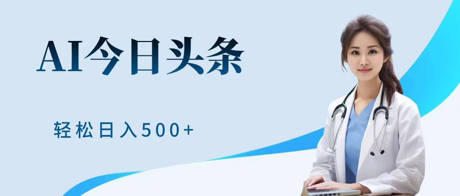 AI头条，有手就会，0成本无门槛，纯搬运，小白轻松日入500＋-一起发