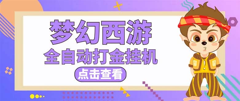 最新外面收费1680梦幻西游手游起号全自动打金项目,一个号8块左右【软件+教程】-一起发