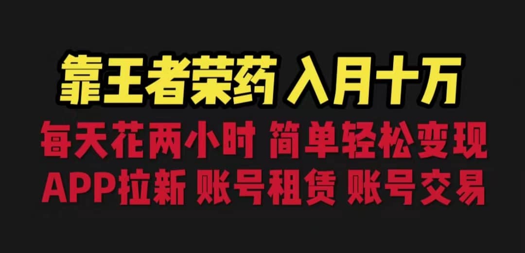 靠王者荣耀，月入十万，每天花两小时。多种变现，拉新、账号租赁，账号交易-一起发