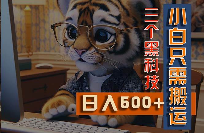 最新Ai掘金3.0,利用三个黑科技,小白只需搬运,多平台发布,矩阵操作…-一起发