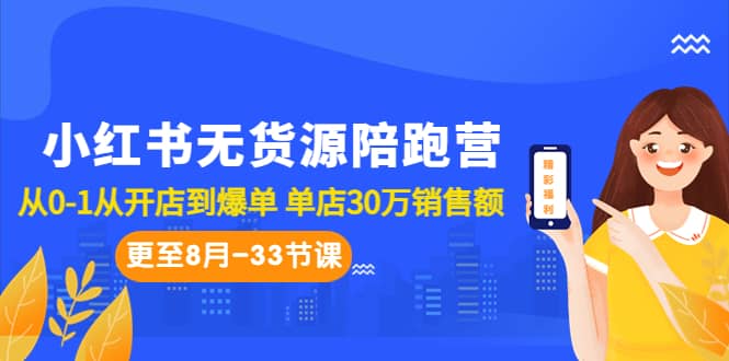 小红书无货源陪跑营:从0-1从开店到爆单 单店30万销售额(更至8月-33节课)-一起发