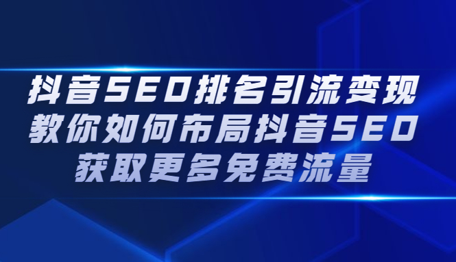 抖音SEO排名引流变现,教你如何布局抖音SEO获取更多免费流量-一起发