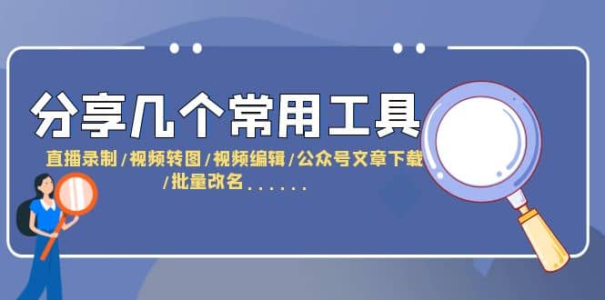 分享几个常用工具 直播录制/视频转图/视频编辑/公众号文章下载/改名……-一起发