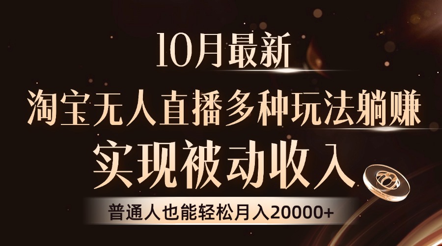 10月最新,淘宝无人直播8.0玩法,普通人也能轻松月入2W+,实现被动收入-一起发