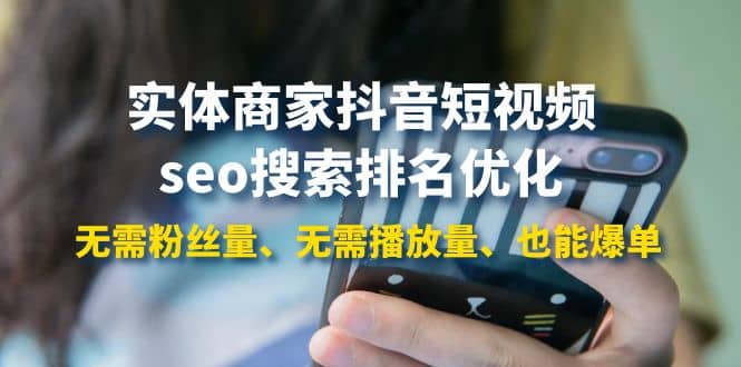 实体商家抖音短视频seo搜索排名优化:无需粉丝量、无需播放量、也能爆单-一起发
