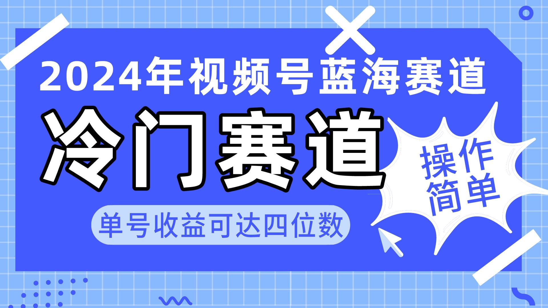 2024视频号冷门蓝海赛道,操作简单 单号收益可达四位数(教程+素材+工具)-一起发
