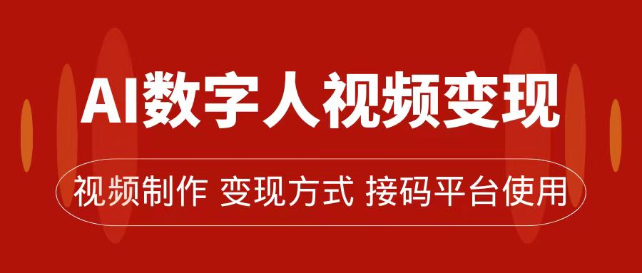 AI数字人变现及流量玩法，轻松掌握流量密码，带货、流量主、收徒皆可为-一起发