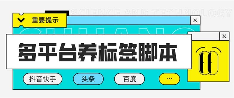 多平台养号养标签脚本，快速起号为你的账号打上标签【永久脚本+详细教程】-一起发