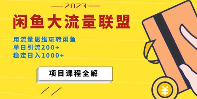 价值1980最新闲鱼大流量联盟玩法-一起发