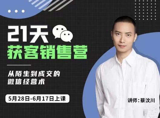 21天获客销售营，从陌生到成交的微信经营术，带你破解微信的获客与变现-一起发