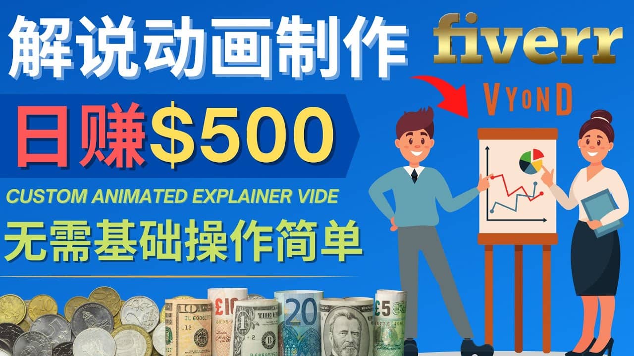 制作解说类动画视频(Animated Explainer)日赚500美元以上 - 0基础可操作-一起发