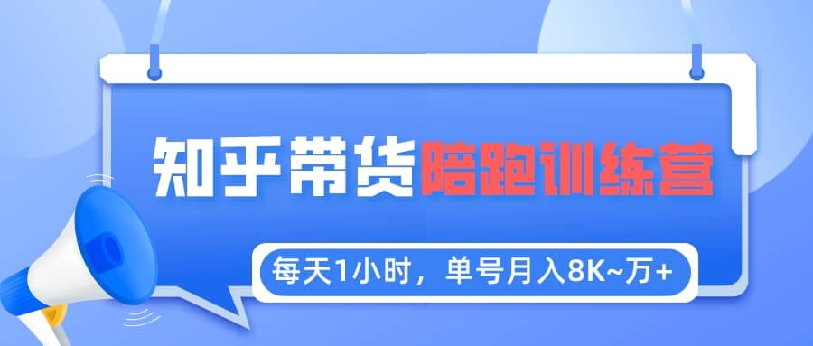【知乎好物推荐】陪跑训练营（详细教程）-一起发