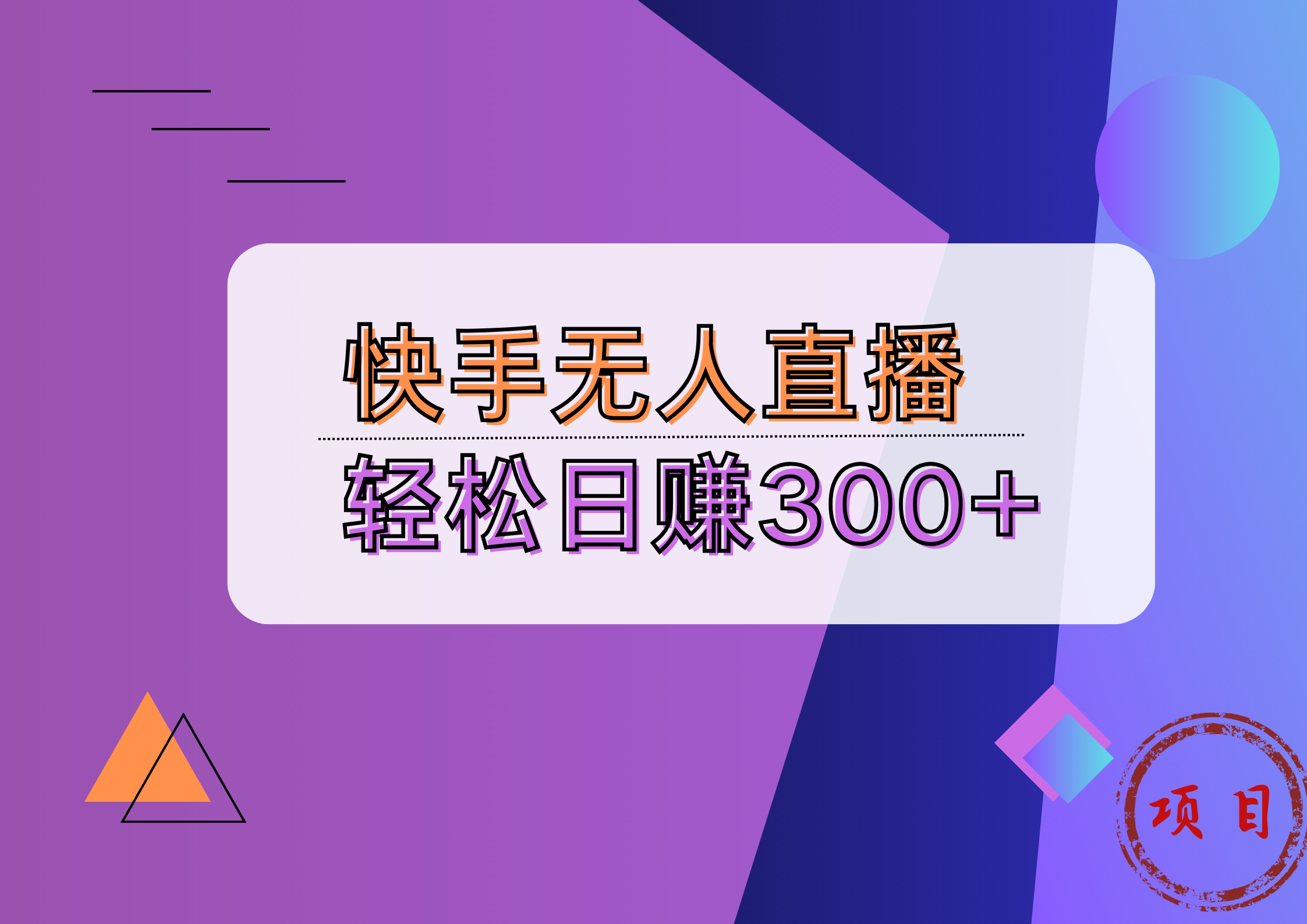 快手无人播剧完美解决版权问题，实现24小时躺赚日入5000+-一起发
