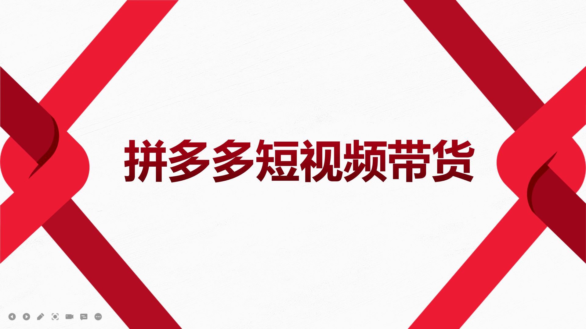 2022风口红利期-拼多多短视频带货，适合新手小白的入门短视频教程-一起发