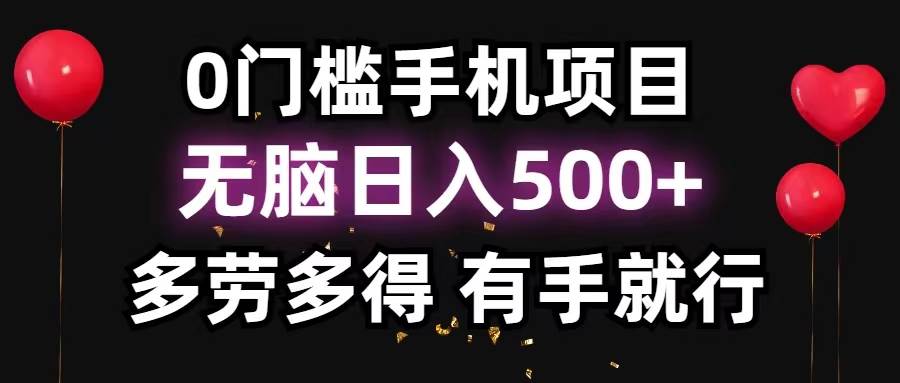 0门槛手机项目，无脑日入500+，多劳多得，有手就行-一起发