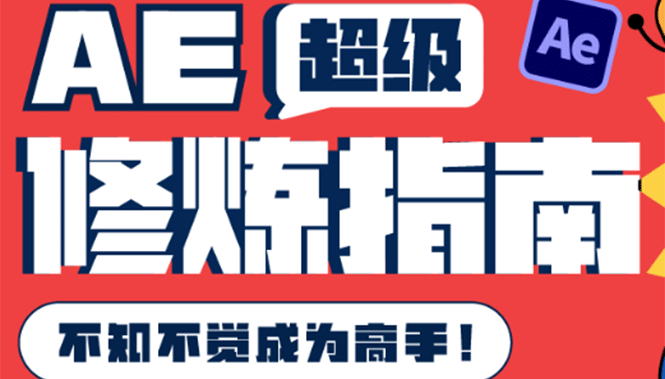 AE超级修炼指南:AE系统性知识体系构建+全顶级案例讲解,不知不觉成为高手-一起发
