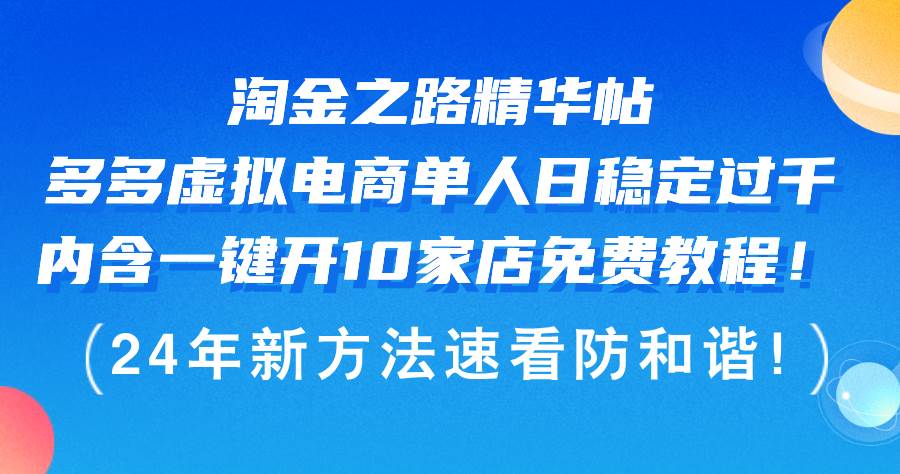 淘金之路精华帖多多虚拟电商 单人日稳定过千，内含一键开10家店免费教…-一起发