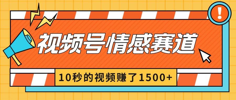 2024最新视频号创作者分成暴利玩法-情感赛道,10秒视频赚了1500+-一起发
