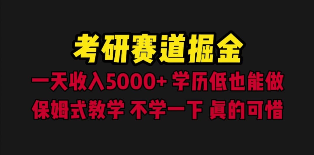 考研赛道掘金,一天5000+学历低也能做,保姆式教学,不学一下,真的可惜-一起发