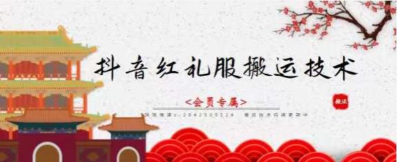 抖音红礼服搬运技术,最近很火的搬运方法,外面收大几百-一起发