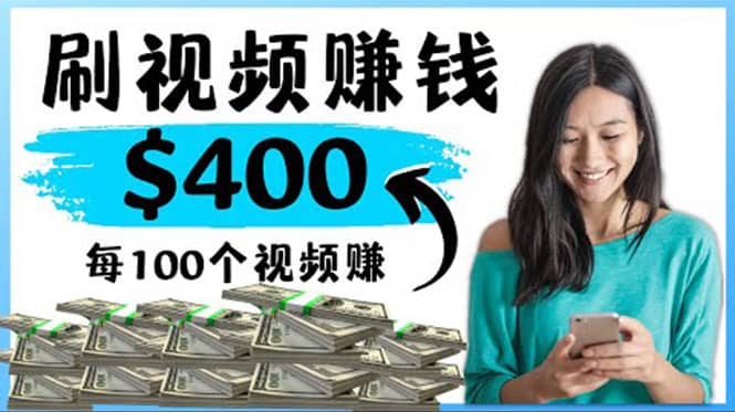 2022最快赚钱方法 刷视频也能赚钱的项目：每100个视频赚100美元-一起发