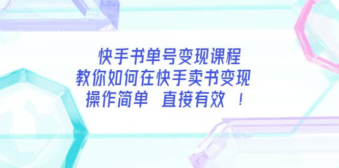快手书单号变现课程：教你如何在快手卖书变现 操作简单 每月多赚3000+-一起发
