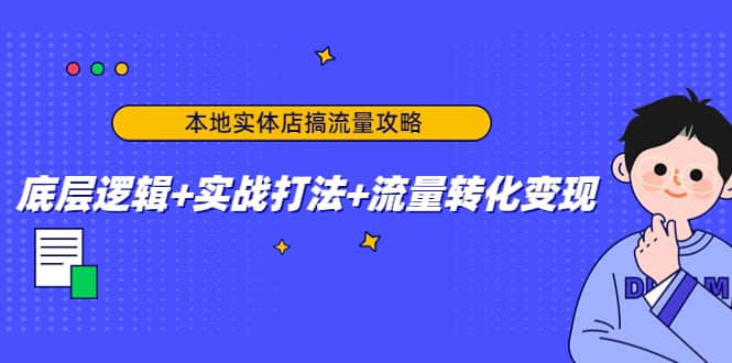 本地实体店搞流量攻略:底层逻辑+实战打法+流量转化变现-一起发