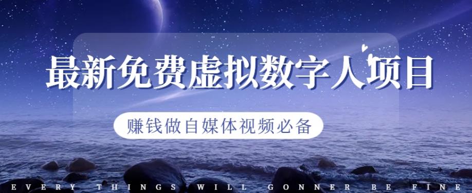 最新免费虚拟数字人项目，赚钱做自媒体视频必备【揭秘】-一起发