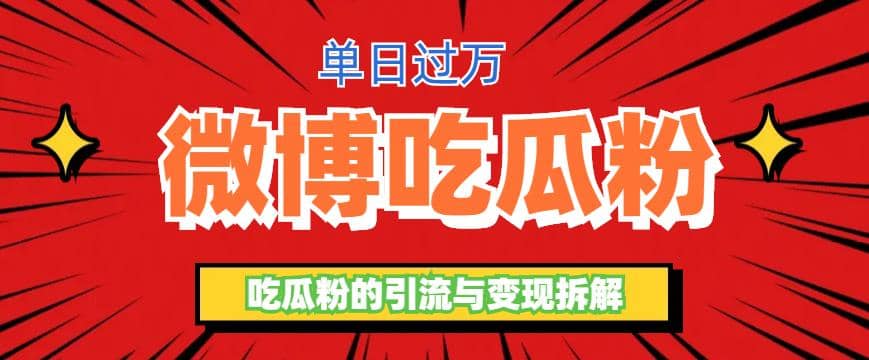 微博吃瓜粉引流玩法，轻松日引100粉变现500+-一起发