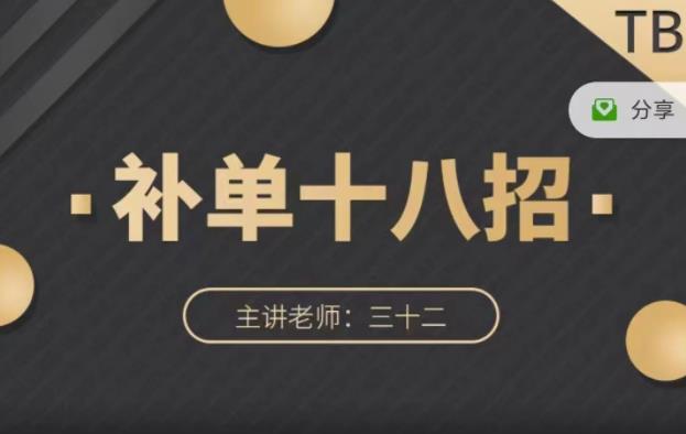 数据蛇·淘宝补单十八招,招招落地实操,简单实用易学-一起发