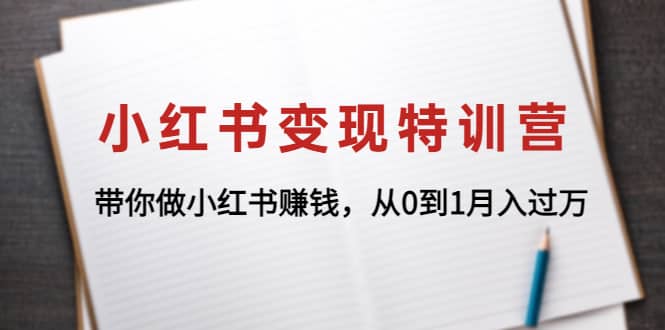 小红书变现特训营：带你做小红书项目-一起发