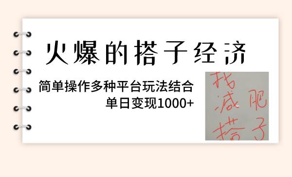 火爆的搭子经济,简单操作多种平台玩法结合,单日变现1000+-一起发