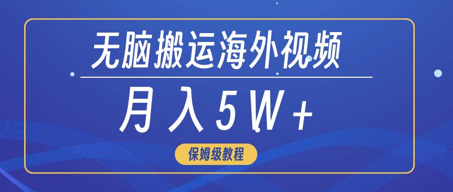 无脑搬运海外短视频,3分钟上手0门槛,月入5W+-一起发