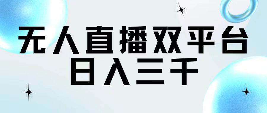 无人直播双平台，日入三千-一起发