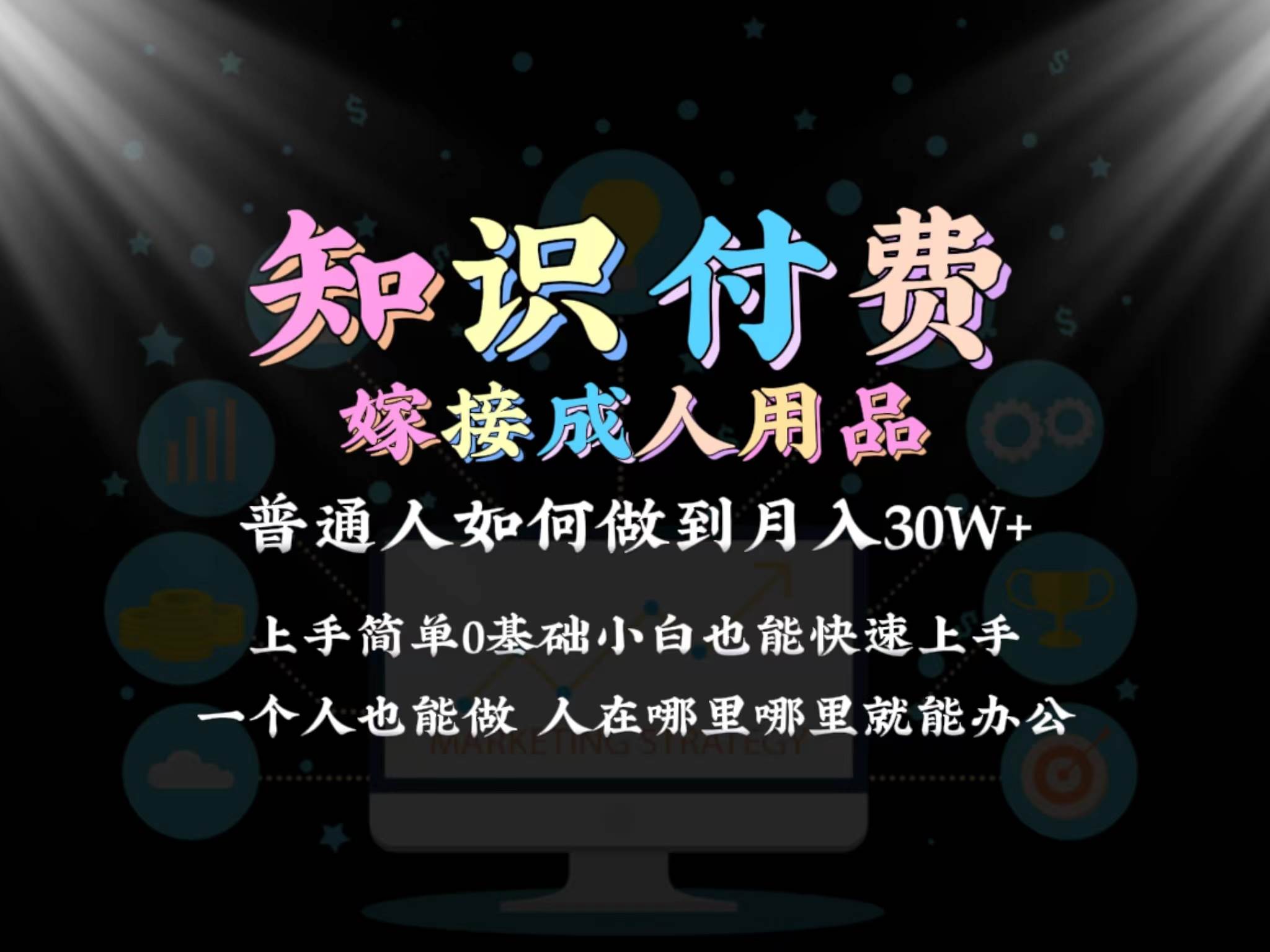 2024普通人做知识付费结合成人用品如何实现单月变现30w保姆教学1.0-一起发