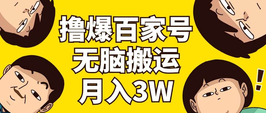 撸爆百家号3.0，无脑搬运，无需剪辑，有手就会，一个月狂撸3万-一起发