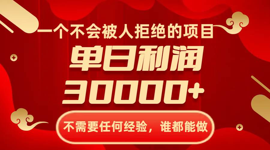 一个不会被人拒绝的项目,不需要任何经验,谁都能做,单日利润30000+-一起发