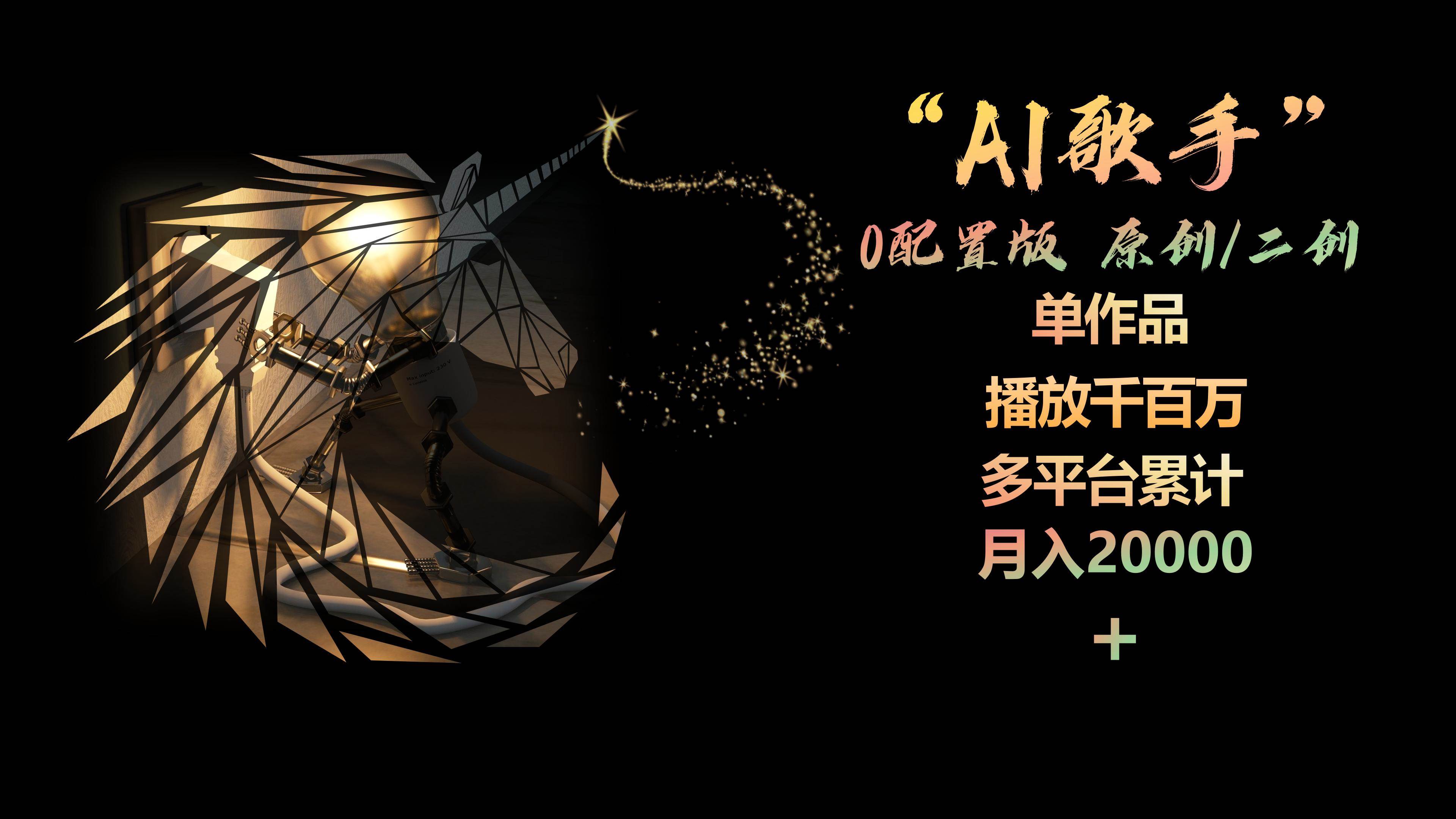 AI歌手，0配置版，原创/二创，单作品播放千百万，多平台累计，月入20000+-一起发