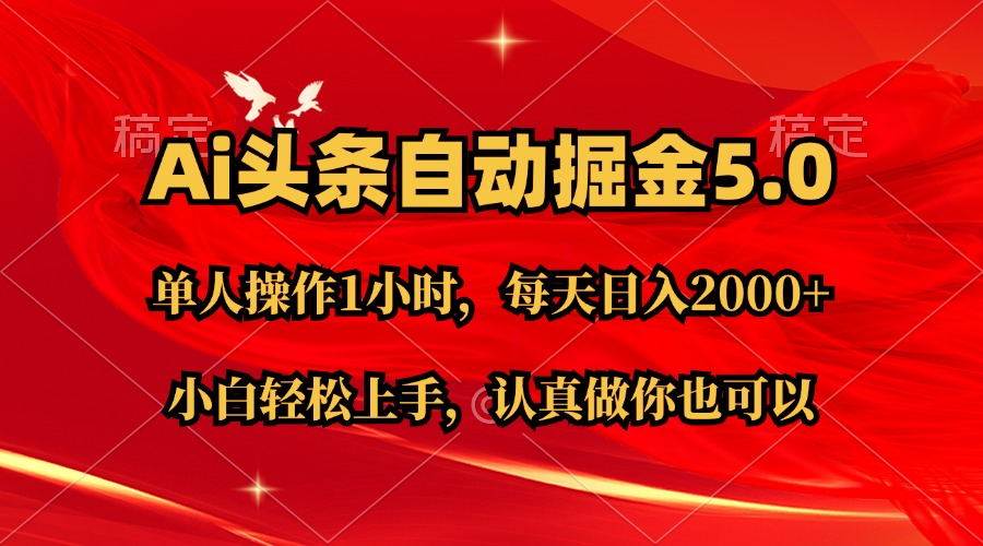 Ai撸头条,当天起号第二天就能看到收益,简单复制粘贴,轻松月入2W+-一起发