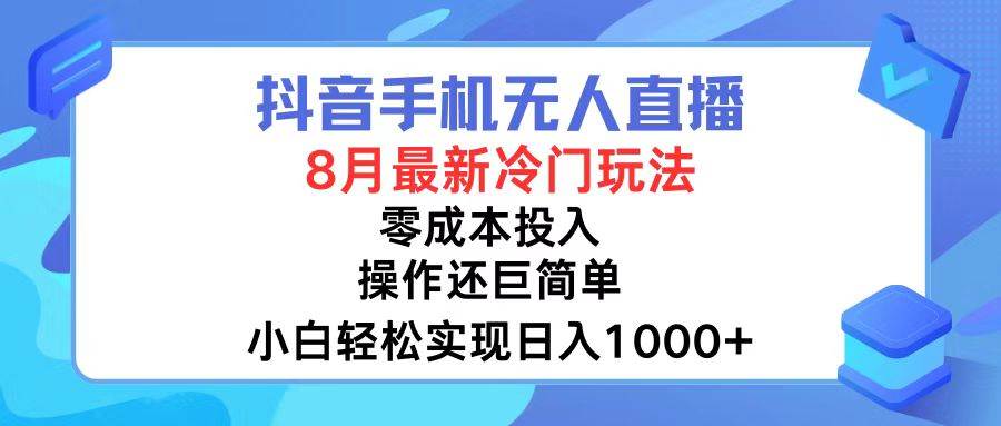 抖音手机无人直播，8月全新冷门玩法，小白轻松实现日入1000+，操作巨…-一起发