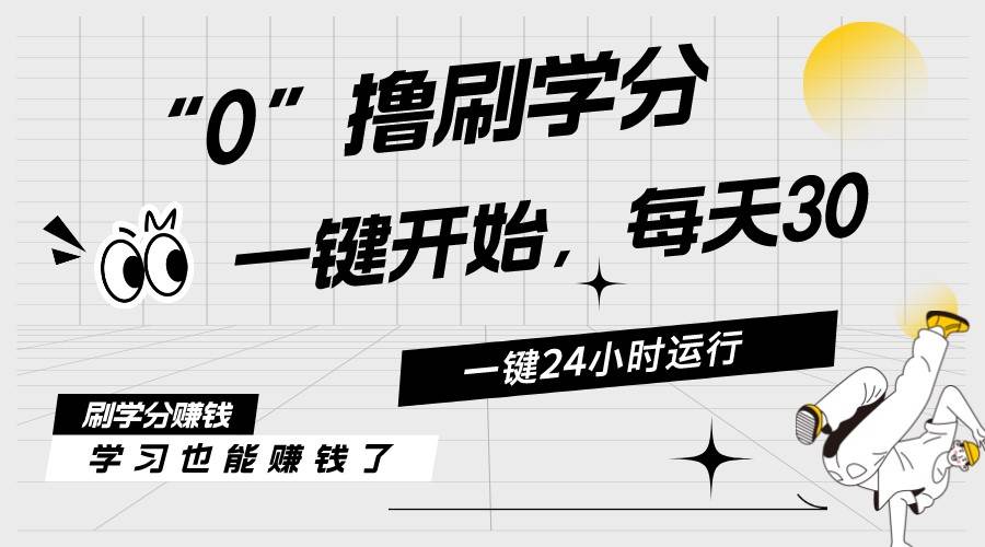 最新刷学分0撸项目，一键运行，每天单机收益20-30，可无限放大，当日即…-一起发