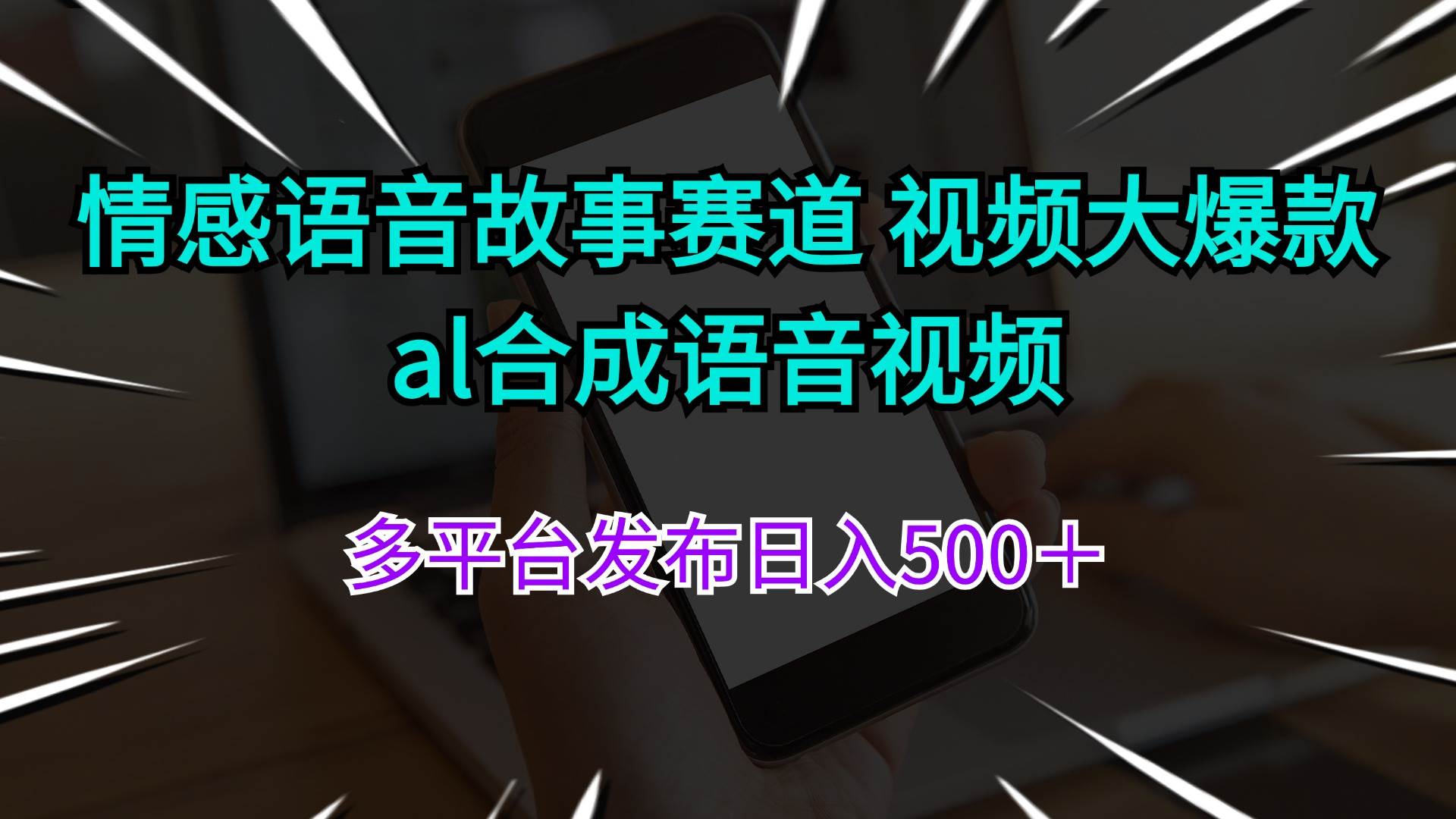 情感语音故事赛道 视频大爆款 al合成语音视频多平台发布日入500+-一起发