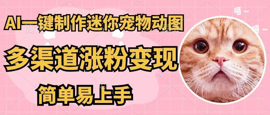 AI一键制作迷你宠物图，五分钟一个成品，多渠道变现，简单易上手-一起发