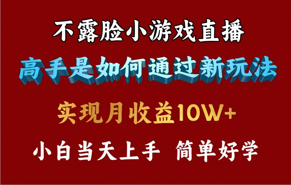 4月最爆火项目，不露脸直播小游戏，来看高手是怎么赚钱的，每天收益3800…-一起发