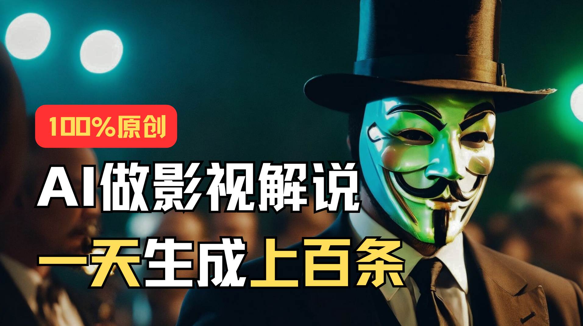 AI最新实战教程，手把手教你用AI批量生成说唱影视解说视频，1天生成上百条-一起发