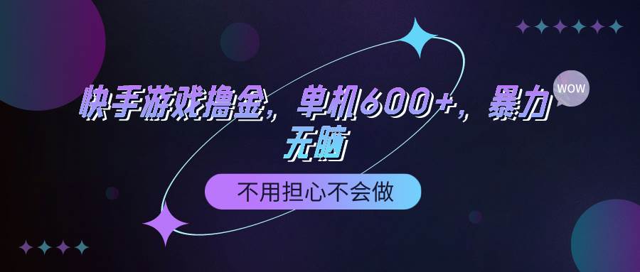 快手游戏100%转化撸金，单机600+，不用担心不会做-一起发