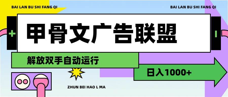 甲骨文广告联盟解放双手日入1000+-一起发