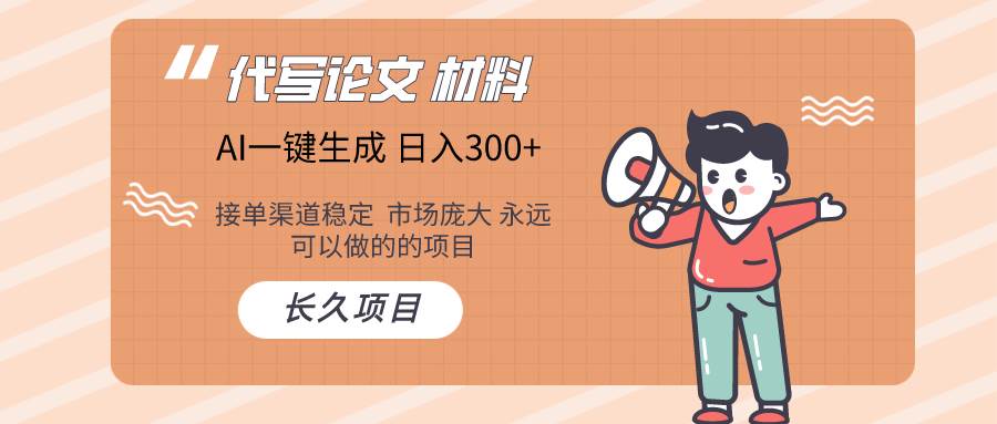 AI写作长期绿色项目 日入300+-一起发