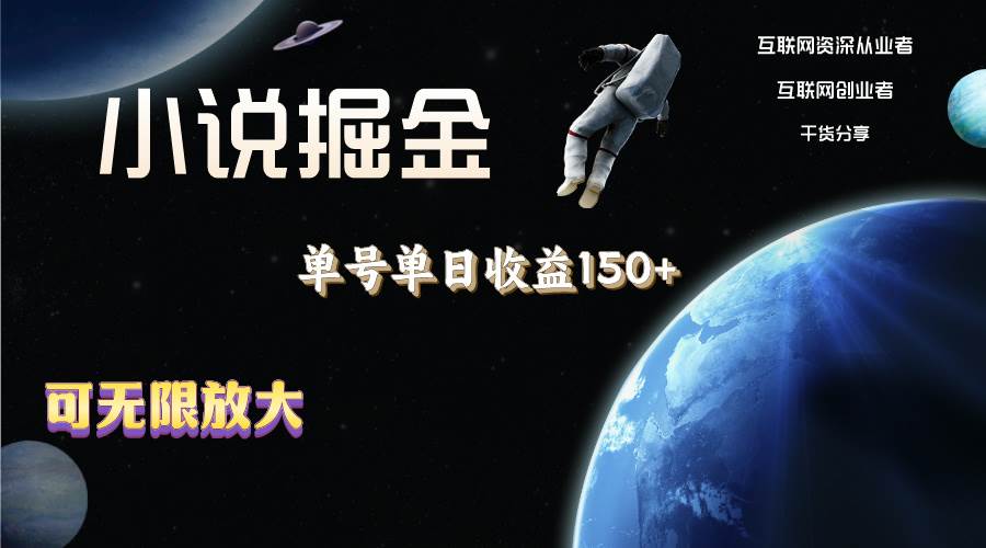 小说掘金，单号单日收益150+，多号多得，可无限放大，简单无脑操作。-一起发